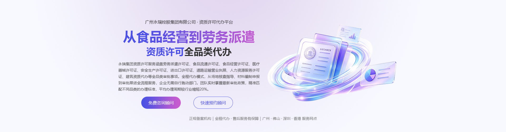 永瑞集团 · 资质许可代办平台：从食品经营到劳务派遣，资质许可全品类代办。服务涵盖劳务派遣许可证、食品流通许可证、食品经营许可证、医疗器械许可证、安全生产许可证、进出口许可证、道路运输营业执照、人力资源服务许可证、建筑资质代办等全品类审批事项。全程代办模式，从场地核查指导、材料编制申报到审批跟进全流程服务，企业无需自行跑动部门。团队实时掌握最新审批政策，精准匹配不同品类的办理标准，平均办理周期较行业缩短 20%。正规备案机构，全程代办、售后服务有保障，广州、佛山、深圳、香港服务网点。