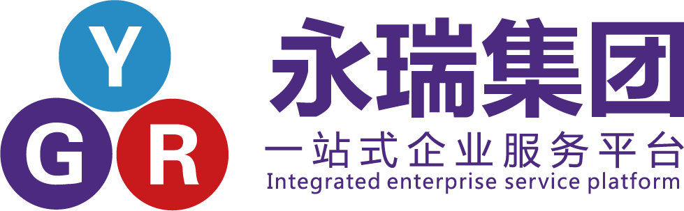 广州永瑞控股集团有限公司 永瑞集团 YGR 一站式企业服务平台